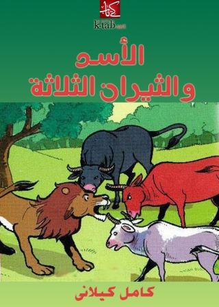 Imagen de portada: الأسد والثيران الثلاثة 1st edition 03136KTAB