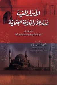 Imagen de portada: الأسرار الخفية وراء إلغاء الخلافة العثمانية 1st edition 03137KTAB