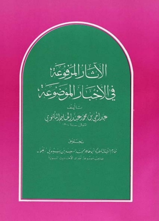 Cover image: الآثار المرفوعة فى الأخبار الموضوعة 1st edition 03138KTAB