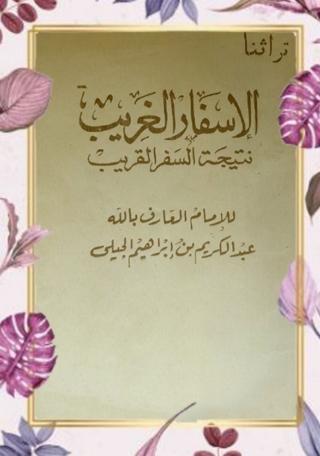 Imagen de portada: الاسفار الغريب 1st edition 03139KTAB