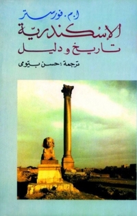 Cover image: الأسكندرية تاريخ ودليل 1st edition 03140KTAB