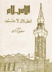 Cover image: الإسلام انطلاق لا جمود 1st edition 03141KTAB