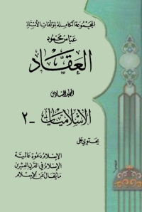 Omslagafbeelding: الاسلام دعوة عالمية المجلد السادس 1st edition 03145KTAB