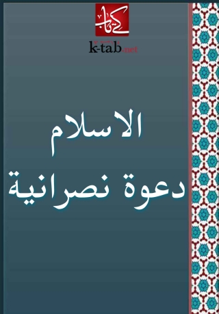 Cover image: الاسلام دعوة نصرانية 1st edition 03146KTAB