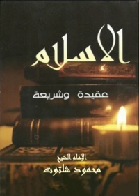 Cover image: الإسلام عقيدة و شريعة 1st edition 03147KTAB