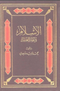 Cover image: الإسلام في عصر العلم 1st edition 03149KTAB