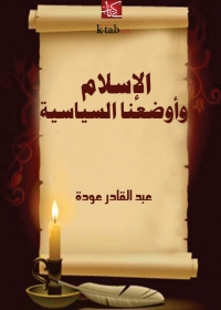 Cover image: الإسلام وأوضاعنا السياسية 1st edition 03152KTAB