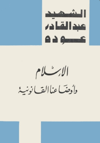 Imagen de portada: الإسلام وأوضاعنا القانونية 1st edition 03153KTAB