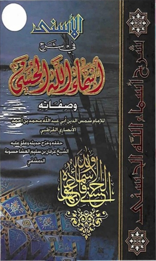 Imagen de portada: الاسني فى شرح اسماء الله الحسنى وصفاته 1st edition 03154KTAB