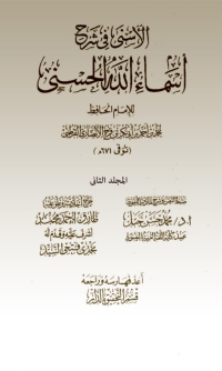 Cover image: الاسني في شرح اسماء الله الحسني المجلد الثانى 1st edition 03155KTAB