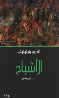 Cover image: الأشباح 1st edition 03157KTAB