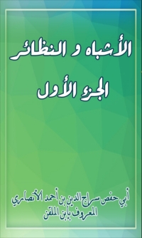 表紙画像: الأشباه والنظائر الجزء الأول 1st edition 03158KTAB