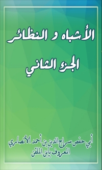 Imagen de portada: الأشباه والنظائر - الجزء الثاني 1st edition 03159KTAB