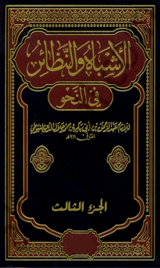 Imagen de portada: الأشباه والنظائر في النحو - الجزء الثالث 1st edition 03161KTAB
