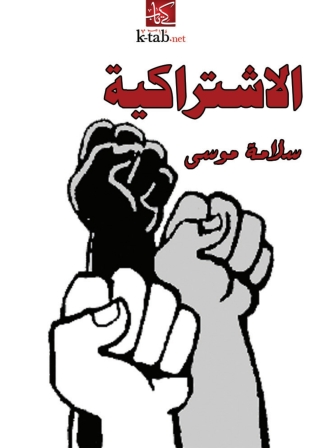 Titelbild: الإشتراكية 1st edition 03164KTAB