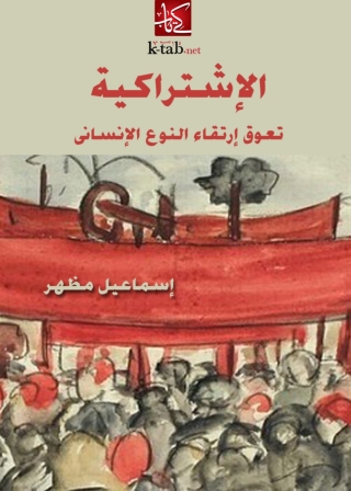Cover image: الاشتراكية تعوق ارتقاء النوع الانسانى 1st edition 03166KTAB