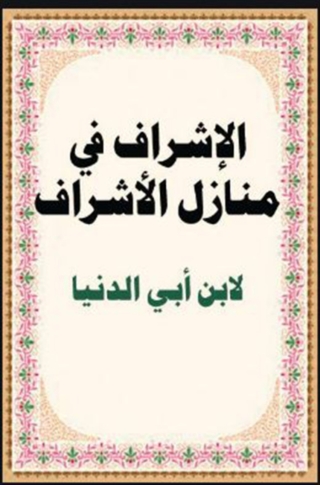 Imagen de portada: الإشراف في منازل الأشراف 1st edition 03168KTAB