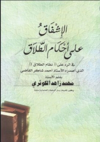 Cover image: الاشفاق علي احكام الطلاق 1st edition 03169KTAB