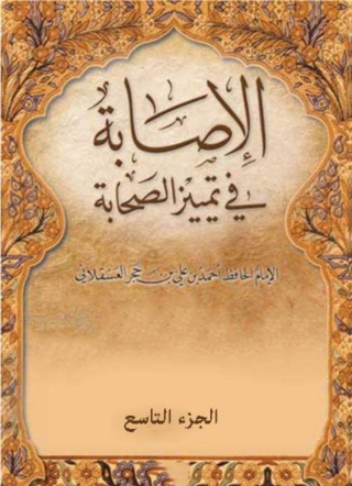 Immagine di copertina: الإصابة في تمييز الصحابة - الجزء التاسع 1st edition 03170KTAB