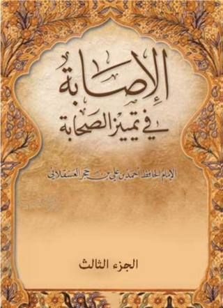 صورة الغلاف: الإصابة في تمييز الصحابة - الجزء الثالث 1st edition 03171KTAB