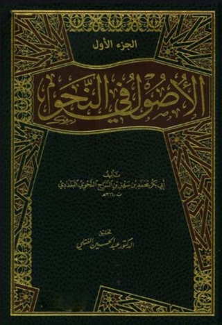 Cover image: الاصول في النحو الجزء الاول 1st edition 03181KTAB