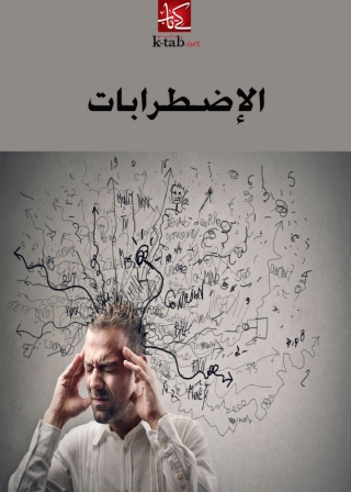 Cover image: الاضطرابات 1st edition 03183KTAB