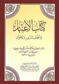 Cover image: الإعتبار وأعقاب السرور والأحزان 1st edition 03185KTAB