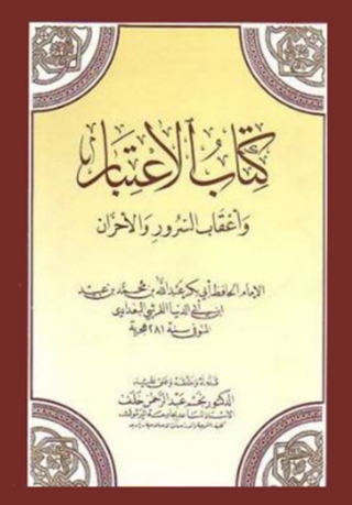 Cover image: الإعتبار وأعقاب السرور والأحزان 1st edition 03185KTAB