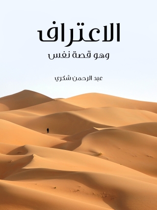 Cover image: الاعتراف 1st edition 03186KTAB