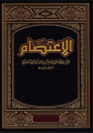 Cover image: الاعتصام 1st edition 03187KTAB
