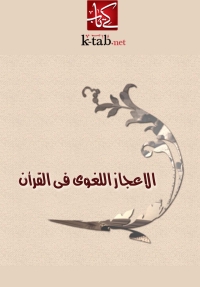 Titelbild: الإعجاز اللغوى فى القرآن 1st edition 03188KTAB