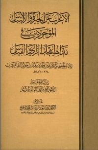 Imagen de portada: الإعراب عن الحيرة والإلتباس الموجودين في مذاهب أهل الرأي والقياس 1st edition 03189KTAB