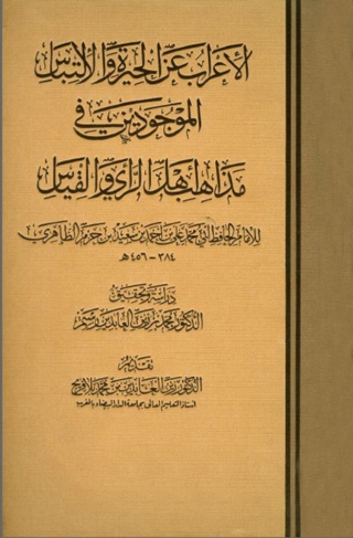 Immagine di copertina: الإعراب عن الحيرة والإلتباس الموجودين في مذاهب أهل الرأي والقياس 1st edition 03189KTAB