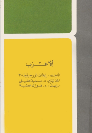 Imagen de portada: الأعزب 1st edition 03190KTAB