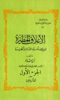 Cover image: الاعلاق الخطيرة في ذكر امراء الشام والجزيرة الجزء الاول القسم الثاني 1st edition 03191KTAB