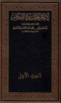 Cover image: الإعلام بفوائد عمدة الأحكام - الجزء الاول 1st edition 03192KTAB