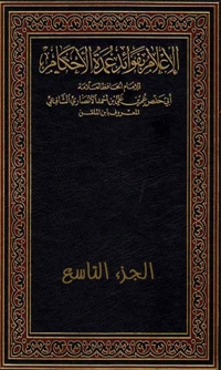 Cover image: الإعلام بفوائد عمدة الأحكام - الجزء التاسع 1st edition 03193KTAB