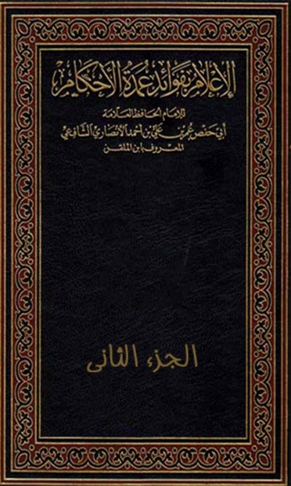 Imagen de portada: الإعلام بفوائد عمدة الأحكام - الجزء الثاني 1st edition 03196KTAB