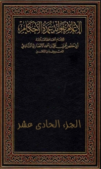 Cover image: الإعلام بفوائد عمدة الأحكام -الجزء الحادي عشر 1st edition 03197KTAB