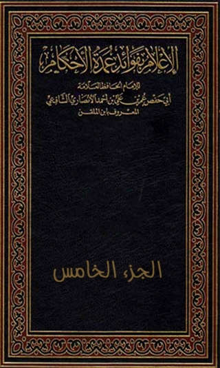 Cover image: الإعلام بفوائد عمدة الأحكام - الجزء الخامس 1st edition 03198KTAB