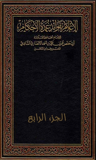 Imagen de portada: الإعلام بفوائد عمدة الأحكام - الجزء الرابع 1st edition 03199KTAB