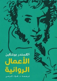 Immagine di copertina: الأعمال الروائية 1st edition 03203KTAB