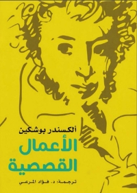 Cover image: الأعمال القصصية 1st edition 03206KTAB