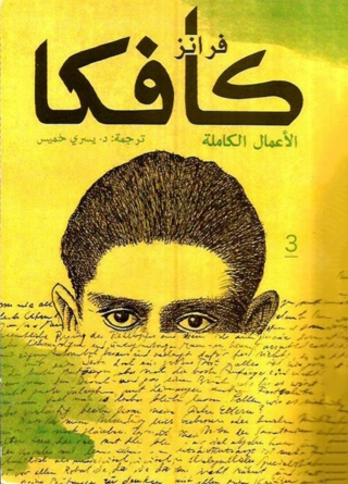 Cover image: فرانز كافكا الأعمال الكاملة - الجزء الثالث 1st edition 03208KTAB