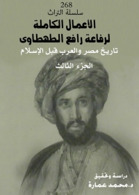 Cover image: الأعمال الكاملة لرفاعة رافع الطهطاوي - الجزء الثالث 1st edition 03210KTAB