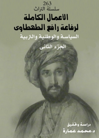 Imagen de portada: الأعمال الكاملة لرفاعة رافع الطهطاوي - الجزء الثاني 1st edition 03211KTAB