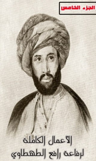 Cover image: الاعمال الكاملة لرفاعة رافع الطهطاوي الجزء الخامس 1st edition 03213KTAB