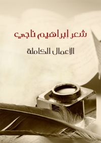 Cover image: الأعمال الكاملة للشاعر إبراهيم ناجي 1st edition 03215KTAB