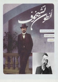 Cover image: الأعمال المختارة - المجلد الثالث 1st edition 03218KTAB