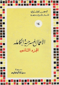 Omslagafbeelding: الأعمال المسرحية الكاملة - الجزء الثاني 1st edition 03221KTAB